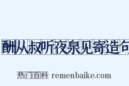 酬从叔听夜泉见寄造句是什么意思的图片